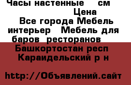 Часы настенные 42 см “Philippo Vincitore“ › Цена ­ 4 500 - Все города Мебель, интерьер » Мебель для баров, ресторанов   . Башкортостан респ.,Караидельский р-н